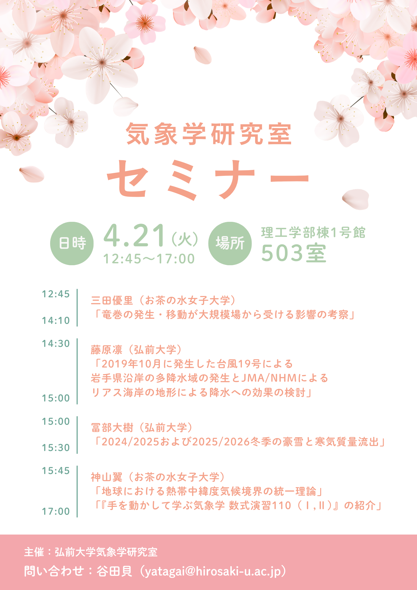 気象学研究室セミナー