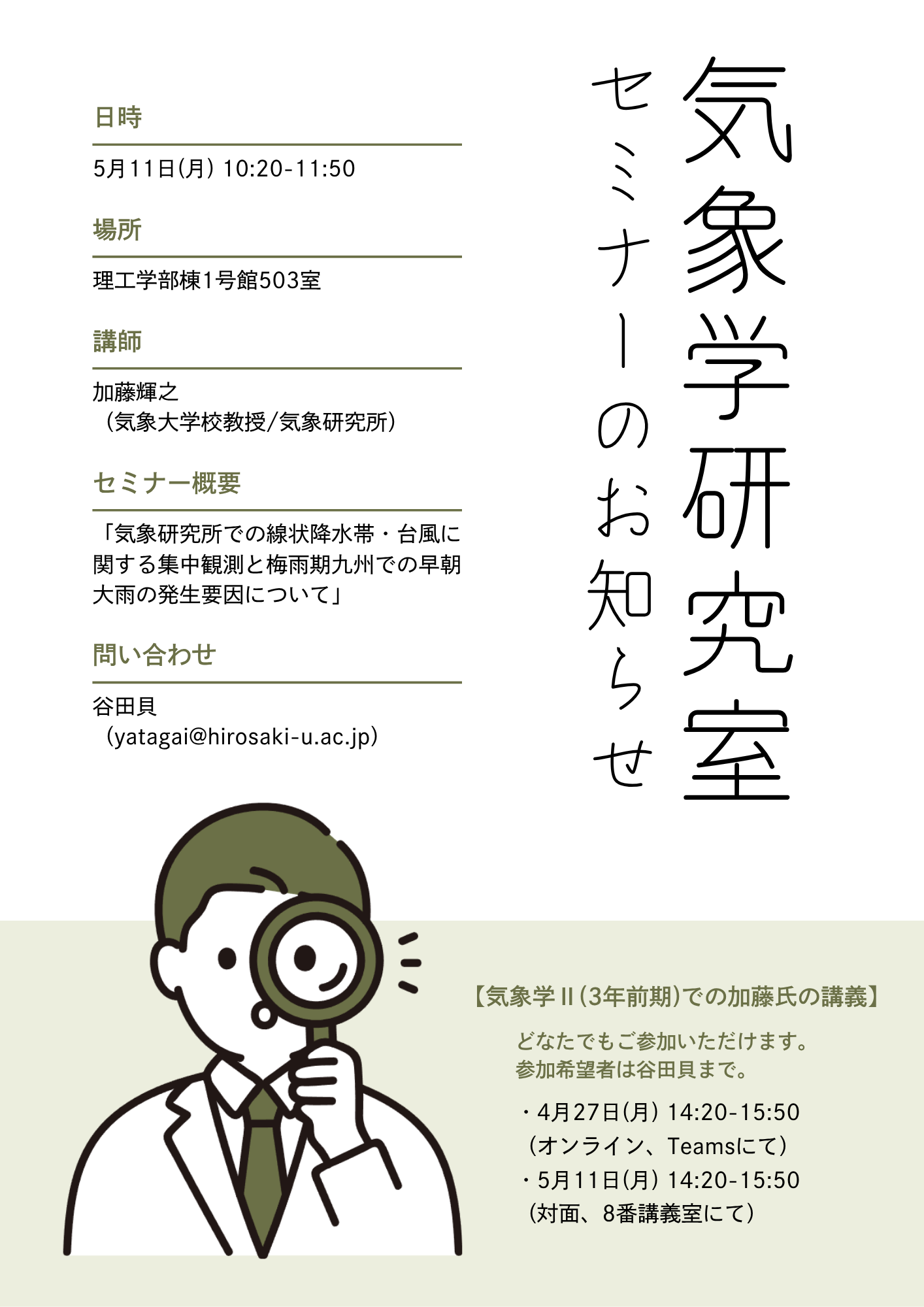 気象学研究室セミナーチラシ
